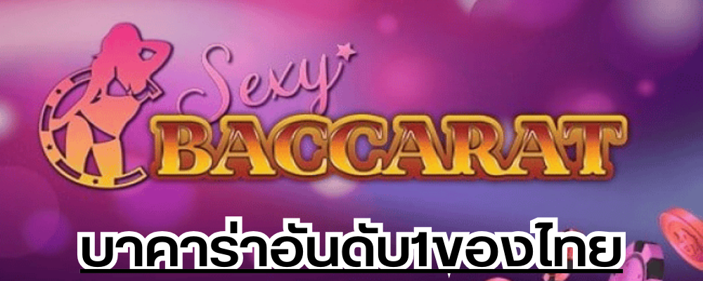 บาคาร่าอันดับ1ของไทย